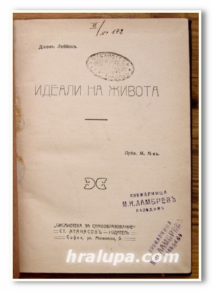 ИДЕАЛИ НА ЖИВОТА, ДЖОН ЛЕБОК